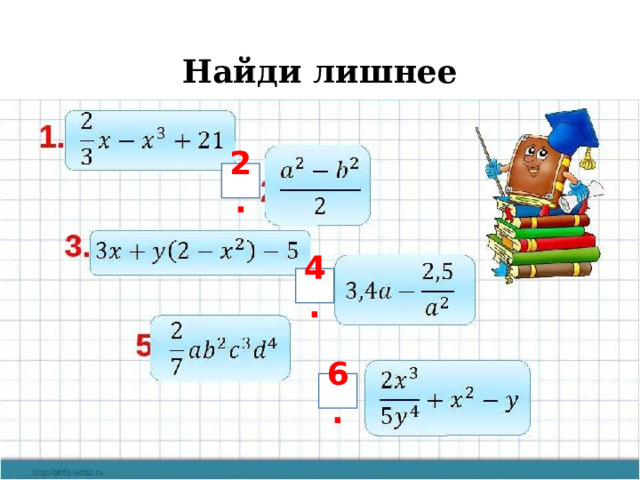 Найди лишнее 2. 4. 6. 
