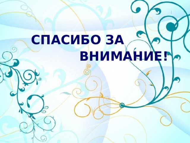   СПАСИБО ЗА  ВНИМАНИЕ!   