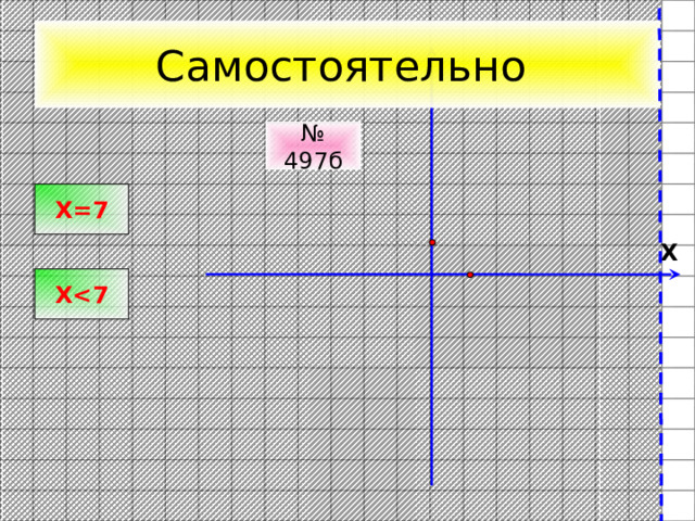 Самостоятельно Y №  49 7 б X=7 X X  7 