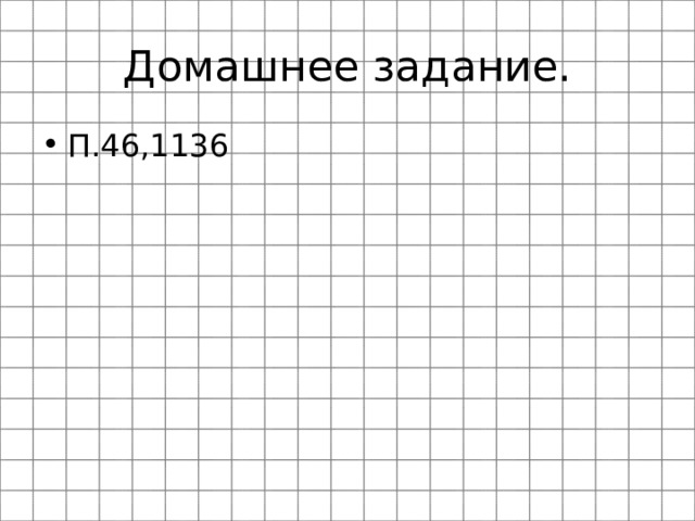 Домашнее задание. П.46,1136 