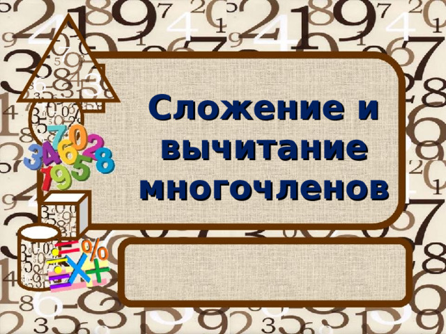 Сложение и вычитание многочленов 