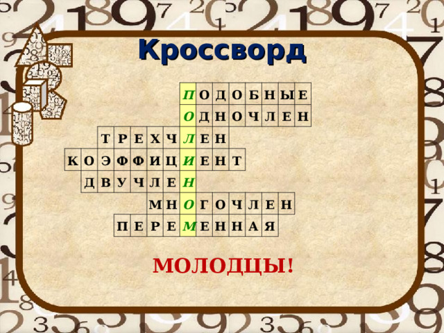Кроссворд К Т О Р Д Э Е В Ф Х П У Ф И О Ч О Ч Л П Д Л Ц Д М Е О Е Н И Е Р Н Б Н О Е Н Н Н Ч О Е М Ы Л Т Г Е О Е Е Н Ч Н Н Л А Е Н Я МОЛОДЦЫ! 