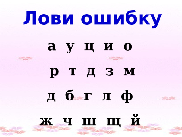 Лови ошибку  а у ц и о р т д з м д б г л ф ж ч ш щ й 