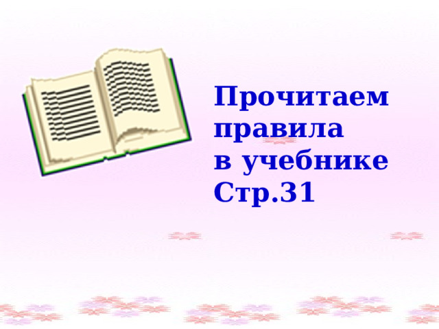 Прочитаем правила в учебнике Стр.31 