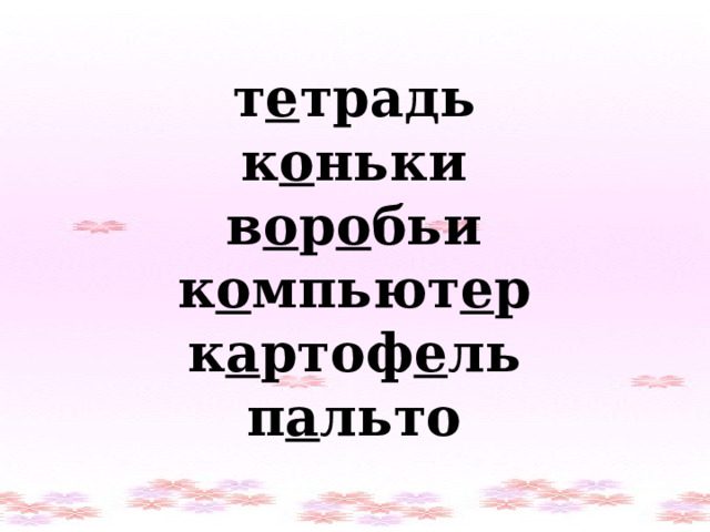 т е традь к о ньки в о р о бьи к о мпьют е р к а ртоф е ль п а льто 
