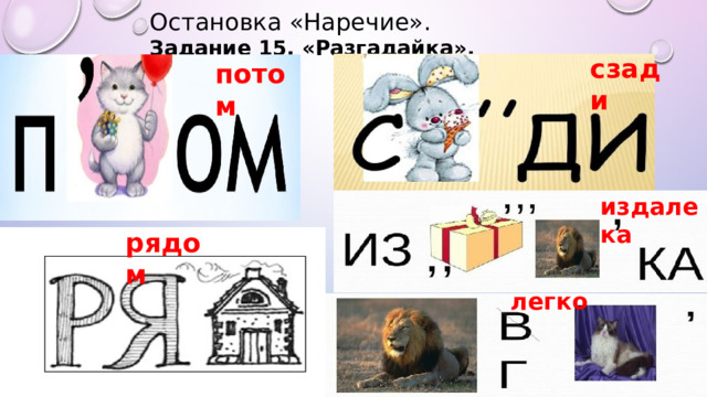 Остановка «Наречие». Задание 15. «Разгадайка».  сзади потом издалека рядом легко 
