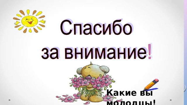 Какие вы молодцы! 