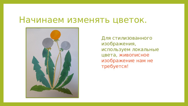 Начинаем изменять цветок. Для стилизованного изображения, используем локальные цвета, живописное изображение нам не требуется! 