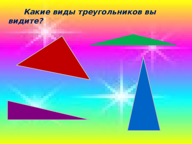  Какие виды треугольников вы видите? 