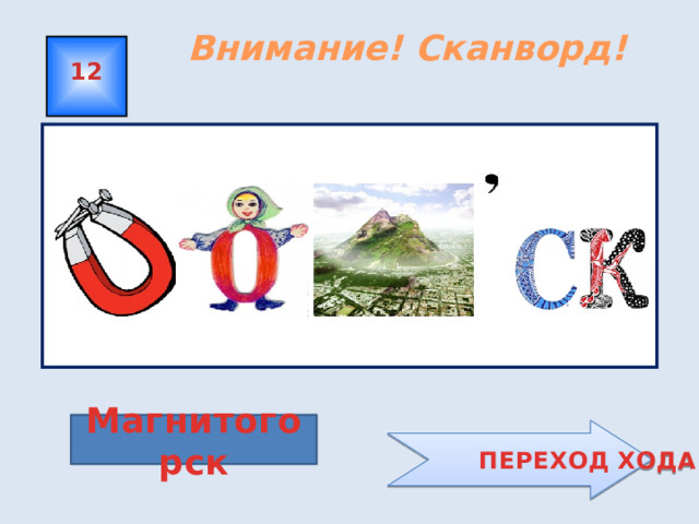 Внимание! Сканворд! 12 Магнитогорск  ПЕРЕХОД ХОДА 