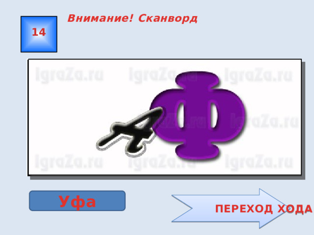  Внимание! Сканворд 14  ПЕРЕХОД ХОДА Уфа 
