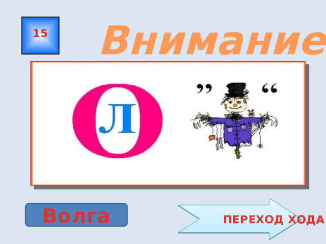 Внимание! Сканворд! 15  ПЕРЕХОД ХОДА Волга 