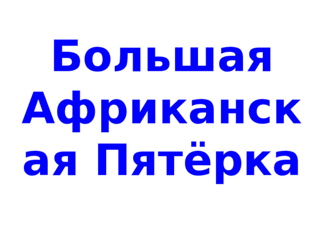 Большая Африканская Пятёрка 