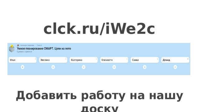 clck.ru/iWe2c Добавить работу на нашу доску 