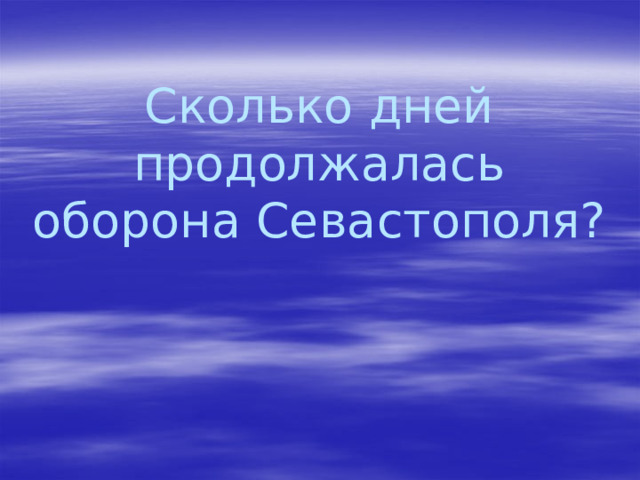 Сколько дней продолжалась оборона Севастополя? 