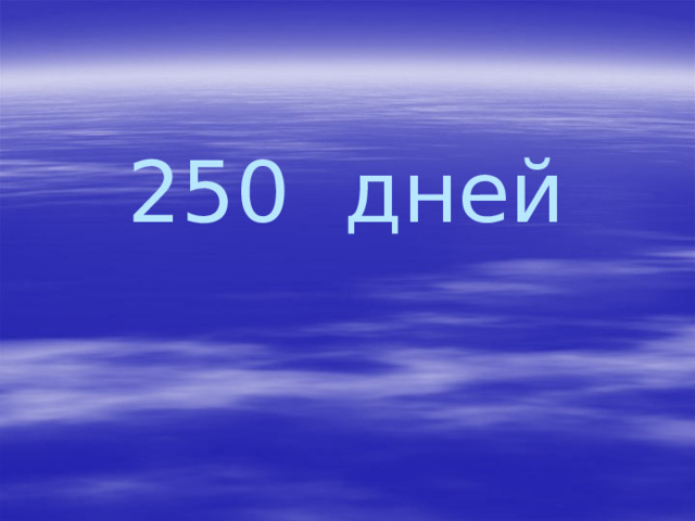 250 дней 