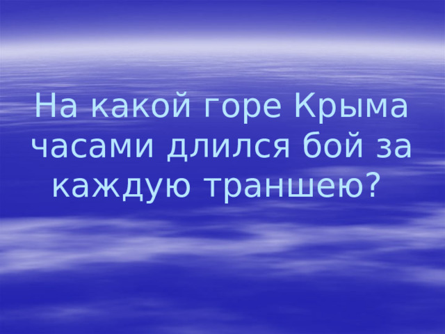 На какой горе Крыма часами длился бой за каждую траншею? 