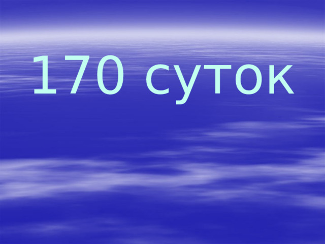 170 суток 