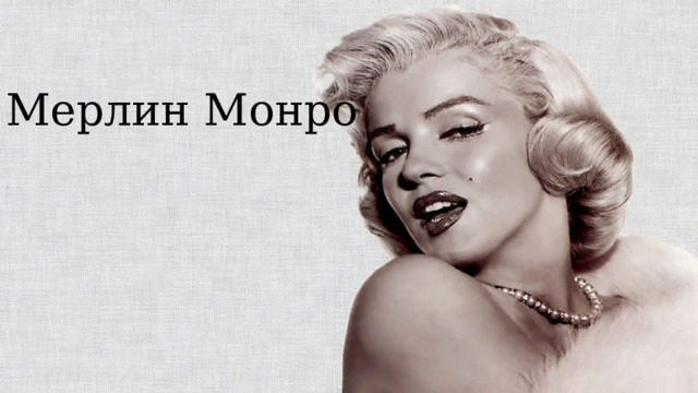 Мерлин Монро 