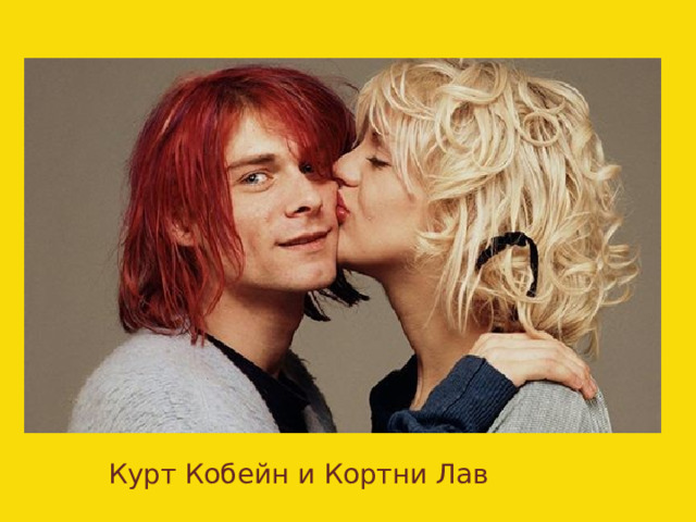 Курт Кобейн и Кортни Лав 