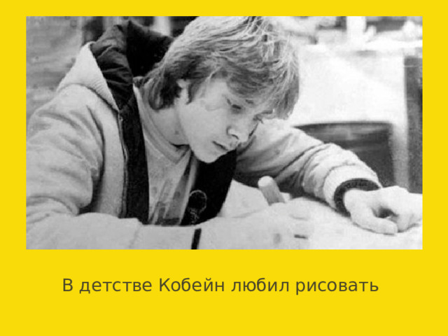 В детстве Кобейн любил рисовать 