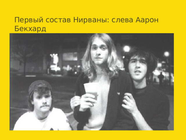 Первый состав Нирваны: слева Аарон Бекхард 