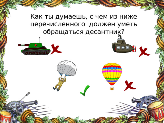 Как ты думаешь, с чем из ниже перечисленного должен уметь обращаться десантник? 