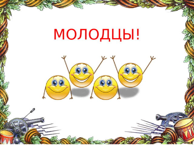 МОЛОДЦЫ! 
