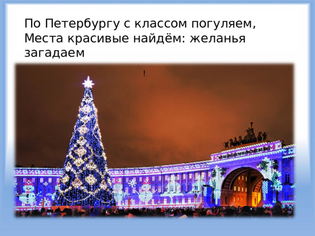 По Петербургу с классом погуляем, Места красивые найдём: желанья загадаем ! 