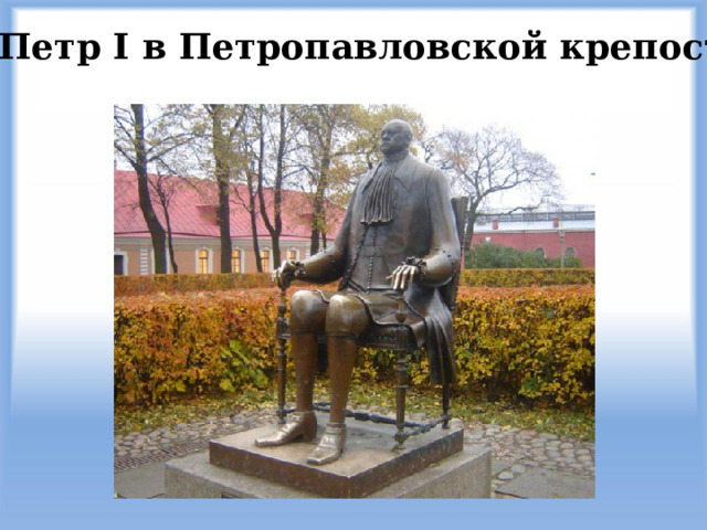 Петр I в Петропавловской крепости Такой любопытный памятник награжден в народе способностью исполнять любые желания. Если хотите богатства — подержитесь за правую руку царя, хотите любви — за левую. А если хотите чтобы сбылось самое заветное желание — положите обе руки на его макушку.  