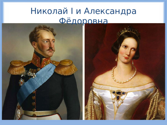 Николай I и Александра Фёдоровна 