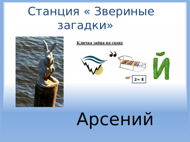  Станция « Звериные загадки» 2= Е Арсений 
