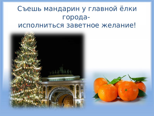 Съешь мандарин у главной ёлки города-  исполниться заветное желание! 