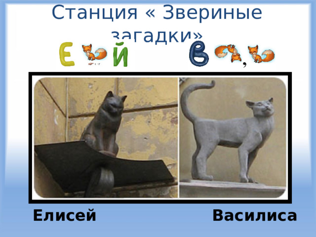 Станция « Звериные загадки» Елисей Василиса  