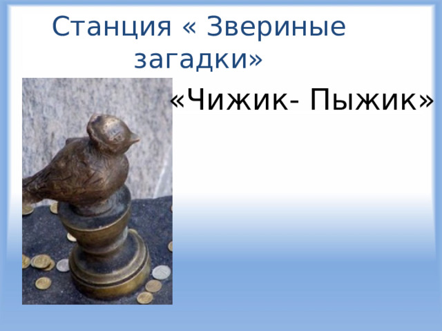 Станция « Звериные загадки» «Чижик- Пыжик» 