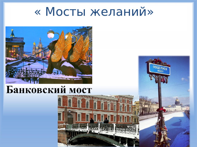 « Мосты желаний» 