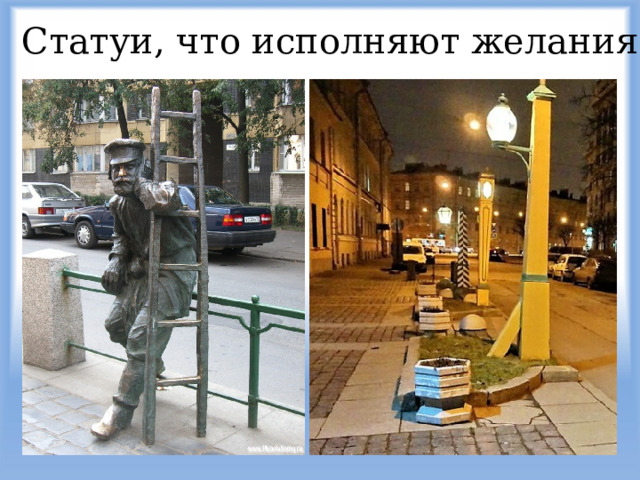 Статуи, что исполняют желания 