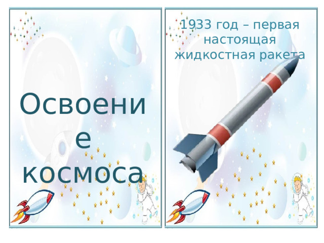 1933 год – первая настоящая жидкостная ракета Освоение космоса 