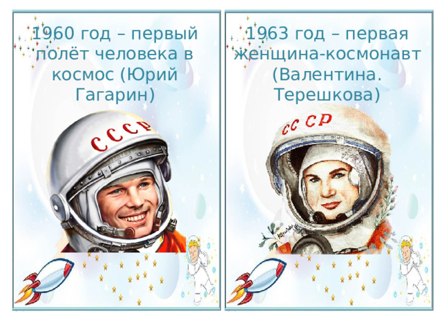 1963 год – первая женщина-космонавт (Валентина. Терешкова) 1960 год – первый полёт человека в космос (Юрий Гагарин) 