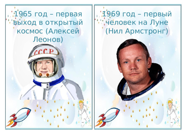 1969 год – первый человек на Луне (Нил Армстронг) 1965 год – первая выход в открытый космос (Алексей Леонов) 