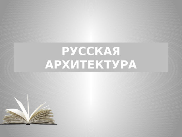 РУССКАЯ  АРХИТЕКТУРА 