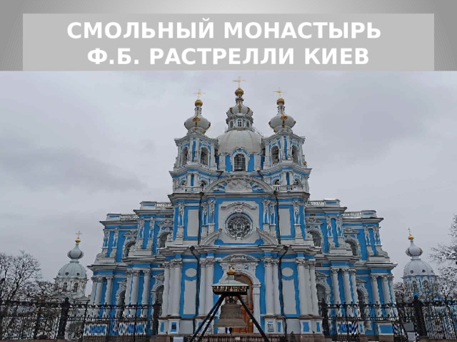 СМОЛЬНЫЙ МОНАСТЫРЬ  Ф.Б. РАСТРЕЛЛИ КИЕВ 