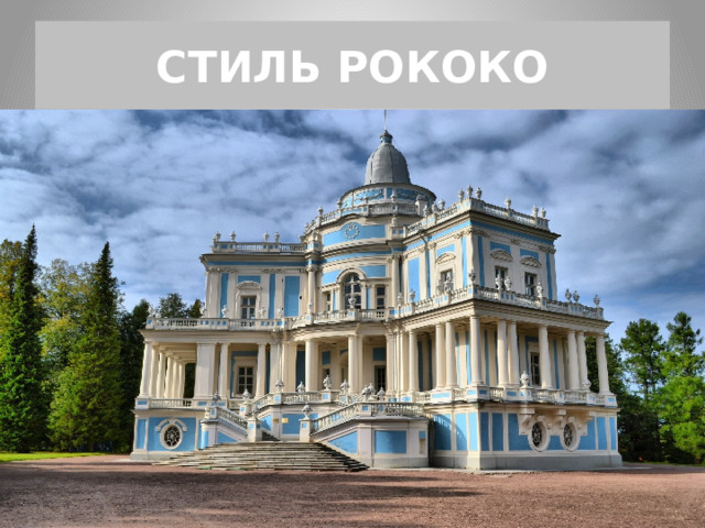 СТИЛЬ РОКОКО 