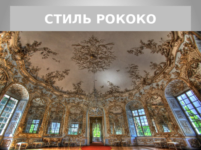 СТИЛЬ РОКОКО 