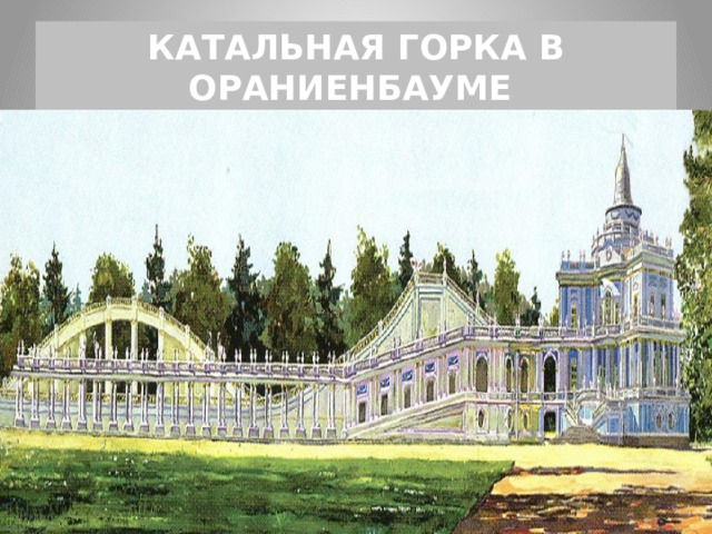 КАТАЛЬНАЯ ГОРКА В ОРАНИЕНБАУМЕ 