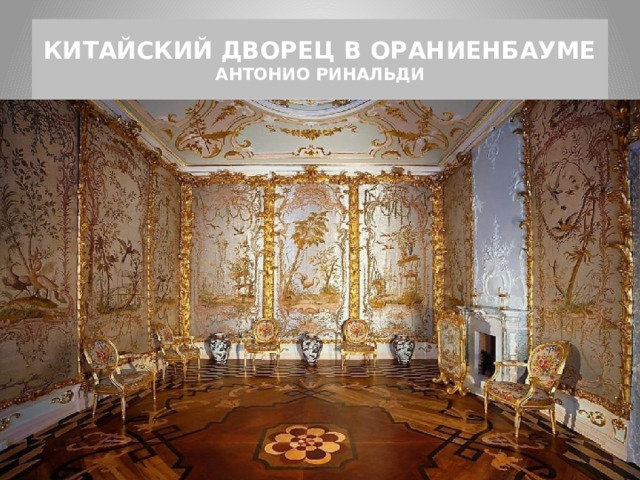 КИТАЙСКИЙ ДВОРЕЦ В ОРАНИЕНБАУМЕ  АНТОНИО РИНАЛЬДИ 
