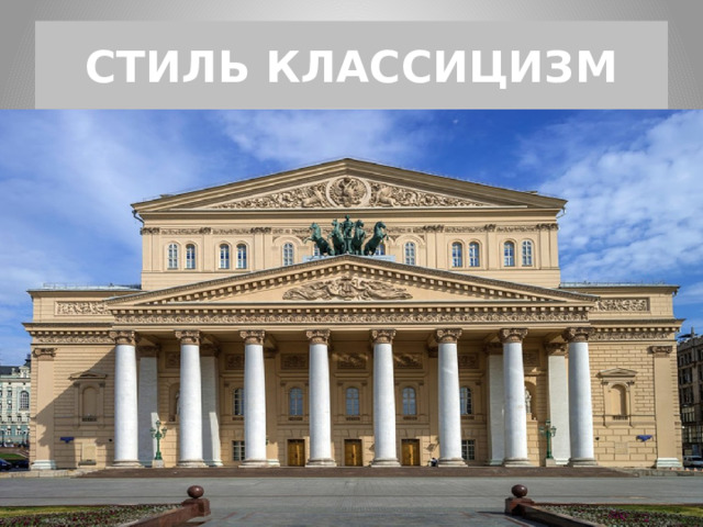 СТИЛЬ КЛАССИЦИЗМ 