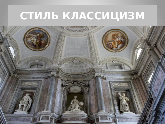 СТИЛЬ КЛАССИЦИЗМ 