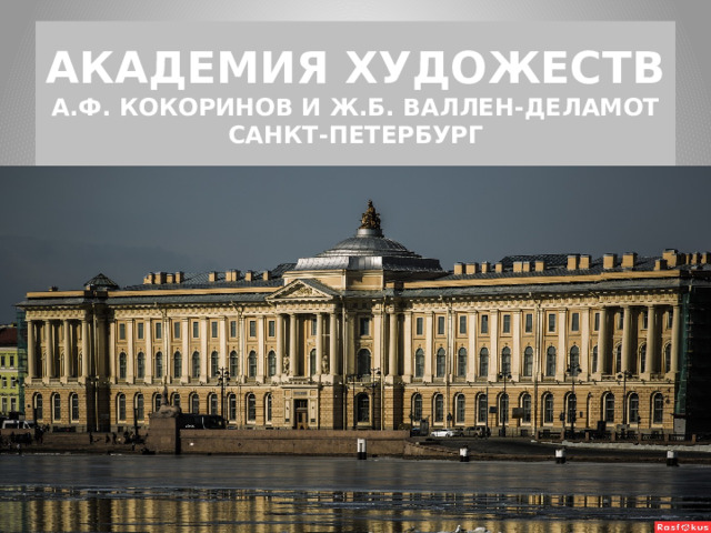 АКАДЕМИЯ ХУДОЖЕСТВ  А.Ф. КОКОРИНОВ И Ж.Б. ВАЛЛЕН-ДЕЛАМОТ  САНКТ-ПЕТЕРБУРГ 