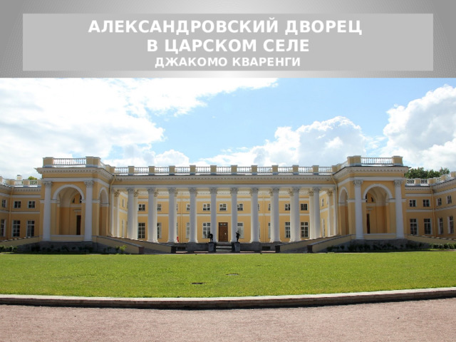 АЛЕКСАНДРОВСКИЙ ДВОРЕЦ  В ЦАРСКОМ СЕЛЕ  ДЖАКОМО КВАРЕНГИ 